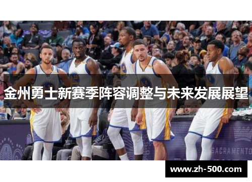金州勇士新赛季阵容调整与未来发展展望