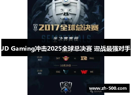 JD Gaming冲击2025全球总决赛 迎战最强对手