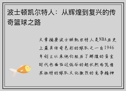 波士顿凯尔特人：从辉煌到复兴的传奇篮球之路