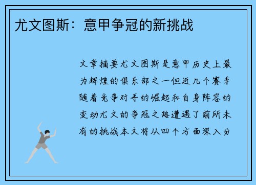 尤文图斯：意甲争冠的新挑战