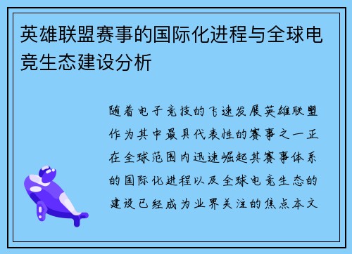 英雄联盟赛事的国际化进程与全球电竞生态建设分析