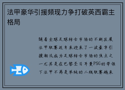 法甲豪华引援频现力争打破英西霸主格局
