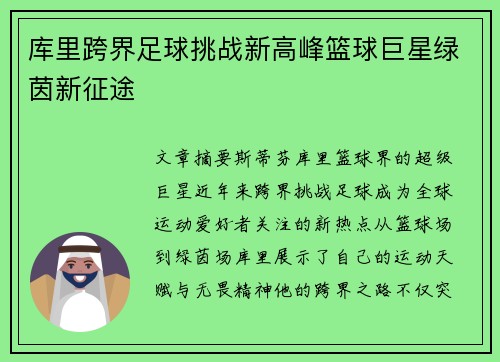 库里跨界足球挑战新高峰篮球巨星绿茵新征途