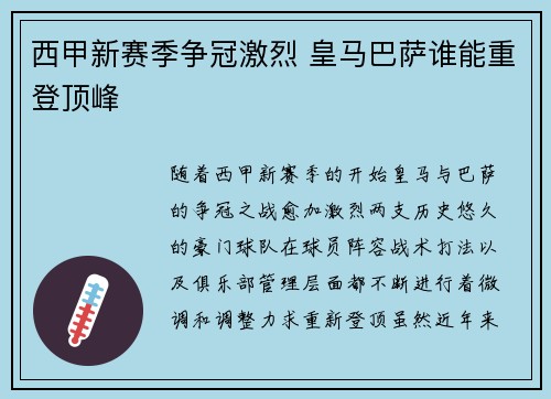 西甲新赛季争冠激烈 皇马巴萨谁能重登顶峰