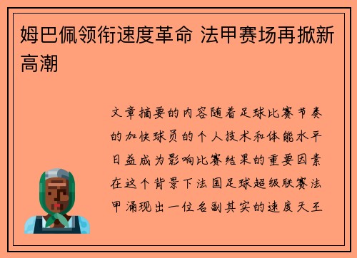 姆巴佩领衔速度革命 法甲赛场再掀新高潮