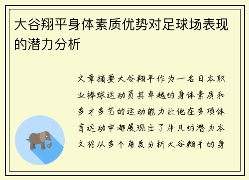 大谷翔平身体素质优势对足球场表现的潜力分析