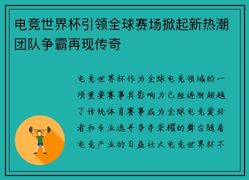 电竞世界杯引领全球赛场掀起新热潮团队争霸再现传奇