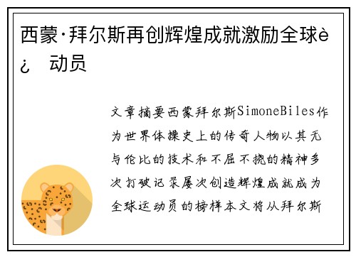 西蒙·拜尔斯再创辉煌成就激励全球运动员