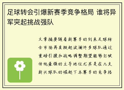 足球转会引爆新赛季竞争格局 谁将异军突起挑战强队