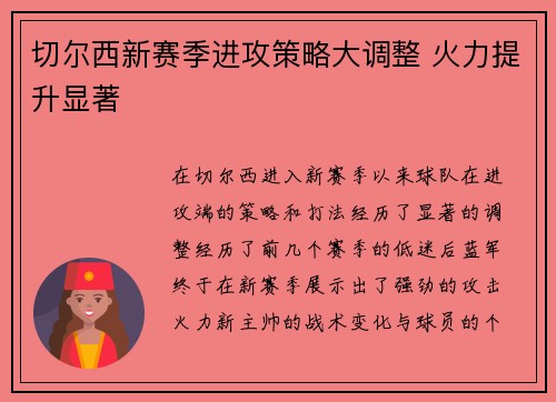 切尔西新赛季进攻策略大调整 火力提升显著