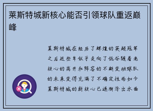 莱斯特城新核心能否引领球队重返巅峰