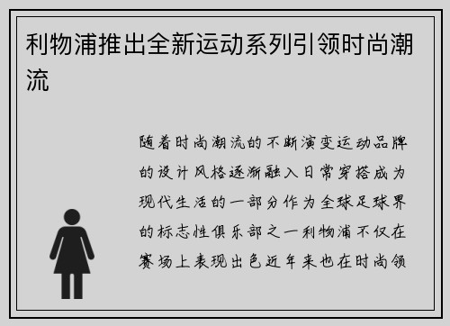利物浦推出全新运动系列引领时尚潮流