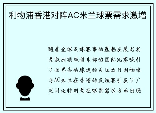 利物浦香港对阵AC米兰球票需求激增