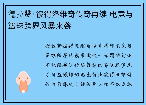 德拉赞·彼得洛维奇传奇再续 电竞与篮球跨界风暴来袭