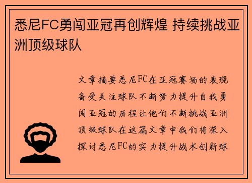 悉尼FC勇闯亚冠再创辉煌 持续挑战亚洲顶级球队