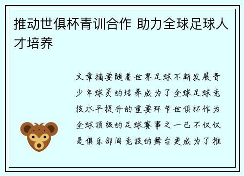 推动世俱杯青训合作 助力全球足球人才培养