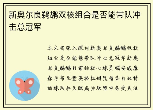 新奥尔良鹈鹕双核组合是否能带队冲击总冠军