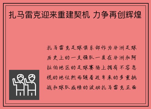 扎马雷克迎来重建契机 力争再创辉煌