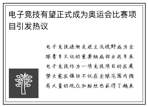 电子竞技有望正式成为奥运会比赛项目引发热议