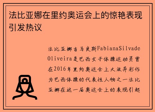 法比亚娜在里约奥运会上的惊艳表现引发热议