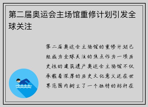 第二届奥运会主场馆重修计划引发全球关注