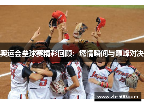 奥运会垒球赛精彩回顾：燃情瞬间与巅峰对决